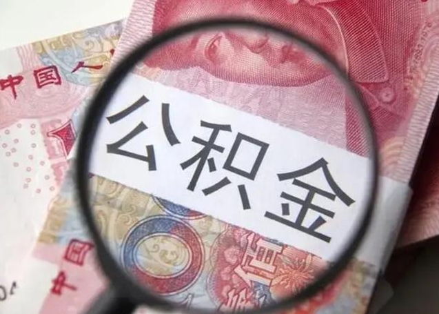 浙江房子全款能取公积金吗（全款房子可以取住房公积金吗）