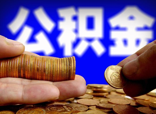 浙江在职的公积金怎么取（在职公积金提取流程2021）